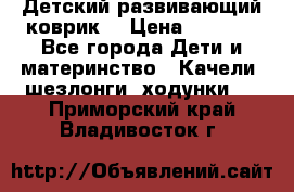 Детский развивающий коврик  › Цена ­ 2 000 - Все города Дети и материнство » Качели, шезлонги, ходунки   . Приморский край,Владивосток г.